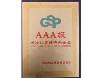 AAA級 標(biāo)準(zhǔn)化良好行為企業(yè)